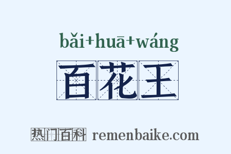 百花王是什么意思的图片